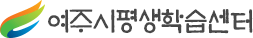 여주시평생학습센터 