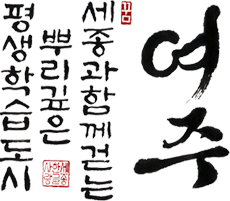 여주 세종대왕과 함께 걷는 뿌리깊은 평생학습도시