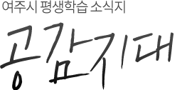 여주시 평생학습 소식지 공감지대