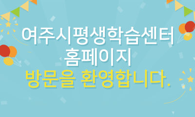 여주시평생학습센터 홈페이지 방문을 환영합니다.